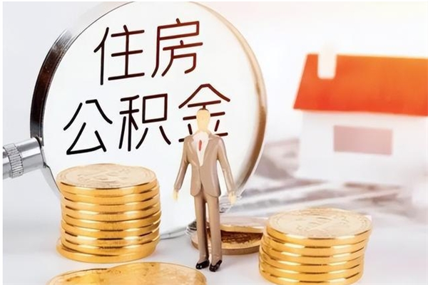 咸宁辞职不干了住房公积金能取出来吗（辞职不干了公积金怎么办）