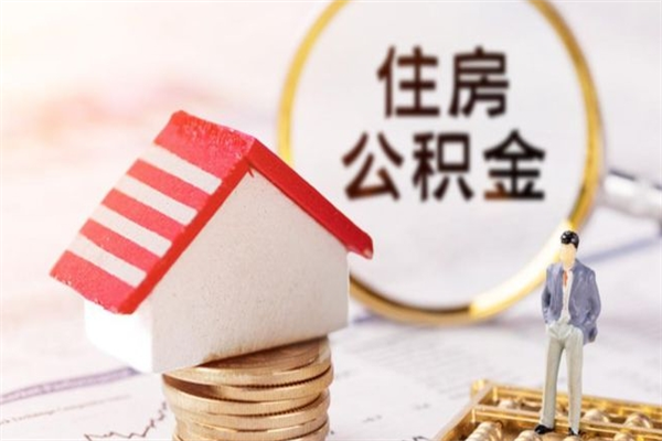 咸宁公积金离职后怎么取（住房公积金离职后怎样提取）