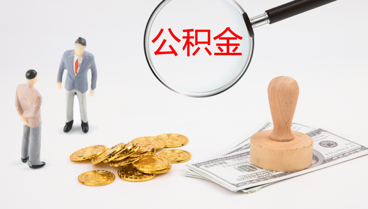 咸宁个人公积金怎么领取（个人怎么领取公积金卡）