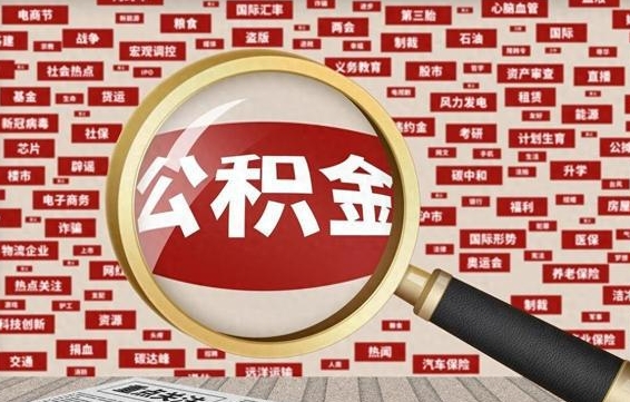 咸宁离职了如何提完公积金（离职了提取公积金怎么提取）