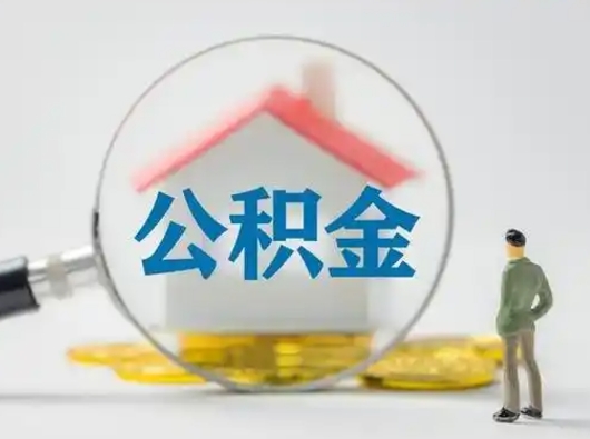 咸宁公积金可以提出来吗（住房公积金可以提出来）